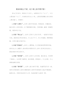 想在官场上干好这十种人你不得不防
