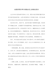在经济责任审计进驻会议上的表态发言