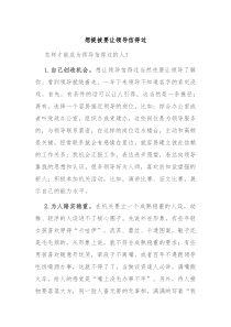 想提拔要让领导信得过