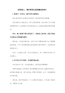 在职场上都有哪些比较残酷的真相