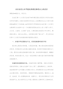 在自治区公共节能机构建设推进会上的发言