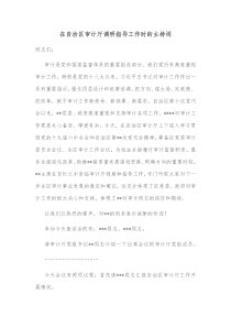 在自治区审计厅调研指导工作时的主持词