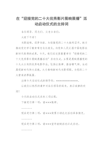 在迎接党的二十大优秀影片展映展播活动启动仪式的主持词