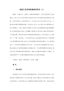 我国公民思想道德建设研究1