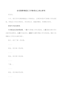 在近期禁毒重点工作推进会上的主持词