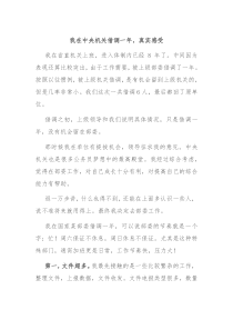 我在中央机关借调一年真实感受