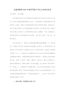 在重装集团20XX年宣传思想工作会上的表态发言