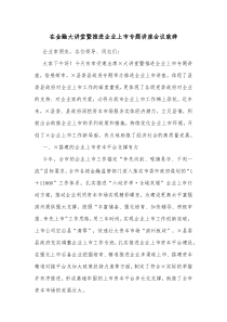 在金融大讲堂暨推进企业上市专题讲座会议致辞