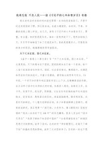 我将无我不负人民读习近平的七年知青岁月有感