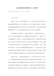 在金融控股集团揭牌仪式上的致辞