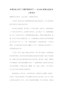我想在财大种下三颗梦想的种子在20XX级新生座谈会上的发言