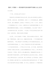 我的二中情结退休教师代表在教师节表彰大会上发言