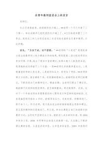 在青年教师座谈会上的发言