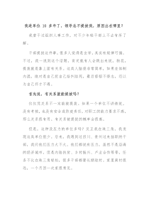 我进单位10多年了领导总不提拔我原因出在哪里