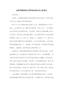 在青年教师成长共同体启动仪式上的发言