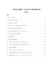我青春我激扬五四青年节主题演讲稿汇编15篇