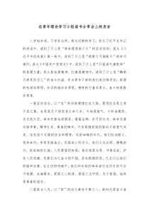 在青年理论学习小组读书分享会上的发言