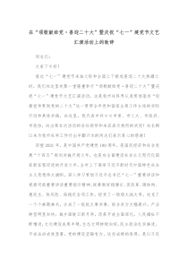 在颂歌献给党喜迎二十大暨庆祝七一建党节文艺汇演活动上的致辞