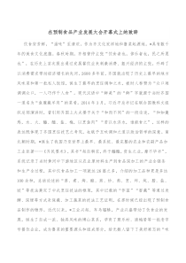 在预制食品产业发展大会开幕式上的致辞