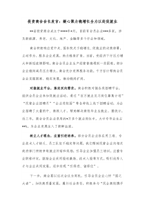 投资商会会长发言凝心聚力稳增长全力以赴促就业