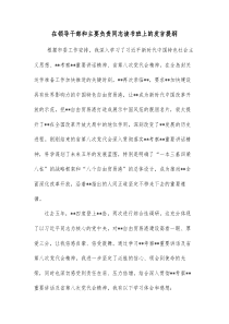 在领导干部和主要负责同志读书班上的发言提纲
