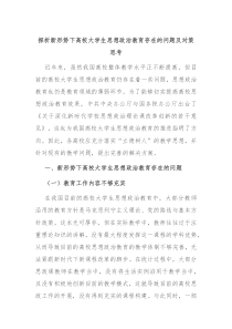 探析新形势下高校大学生思想政治教育存在的问题及对策思考