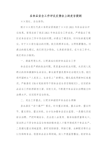 在食品安全工作评议反馈会上的发言提纲