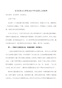 在马克思主义学院20XX年毕业典礼上的致辞