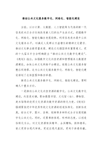 推动公共文化服务数字化网络化智能化建设