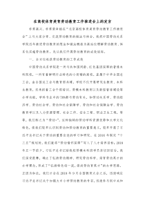在高校体育美育劳动教育工作推进会上的发言