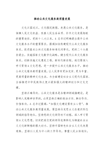 推动公共文化服务高质量发展