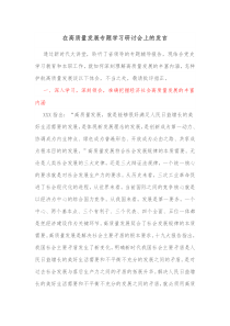 在高质量发展专题学习研讨会上的发言