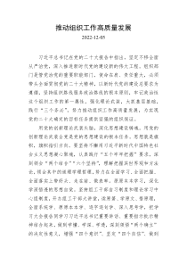 推动组织工作高质量发展