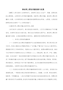 推动网上理论传播创新与发展