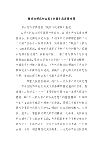 推动陕西农村公共文化服务高质量发展