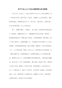 学习中央人才工作会议精神研讨发言提纲