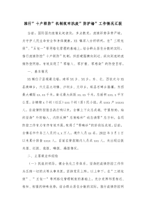 推行十户联防机制筑牢抗疫防护墙工作情况汇报