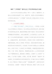 推进三项制度国有企业三年改革的做法及成效