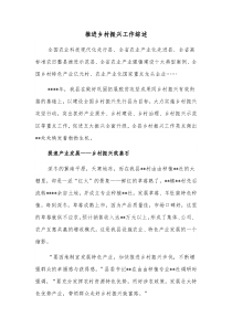 推进乡村振兴工作综述