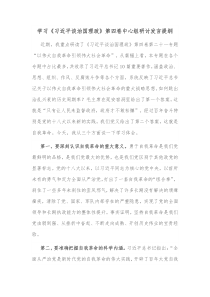 学习习近平谈治国理政第四卷中心组研讨发言提纲