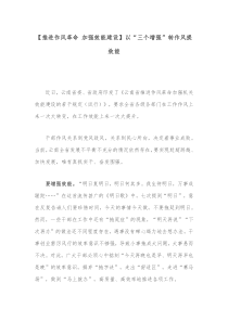 推进作风革命加强效能建设以三个增强转作风提效能