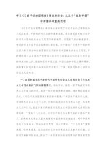 学习习近平谈治国理政第四卷体会从五个深刻把握中学懂弄通重要思想