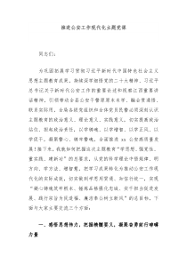 推进公安工作现代化主题党课