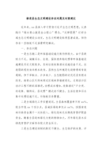 推进县生态文明建设存在问题及对策建议
