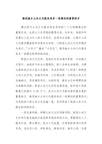 推进城乡公共文化服务体系一体建设的重要抓手