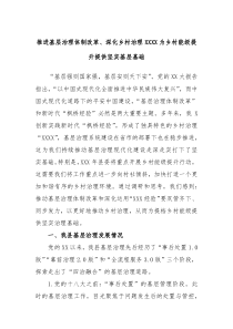 推进基层治理体制改革深化乡村治理XXXX为乡村能级提升提供坚实基层基础