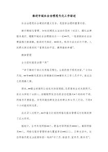 推进市域社会治理现代化工作综述