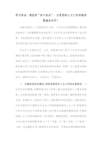 学习体会建设好四个机关以更好的人大工作实绩迎接盛会召开