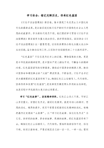 学习体会铭记光辉历史传承红色基因