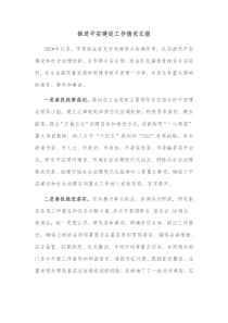 推进平安建设工作情况汇报